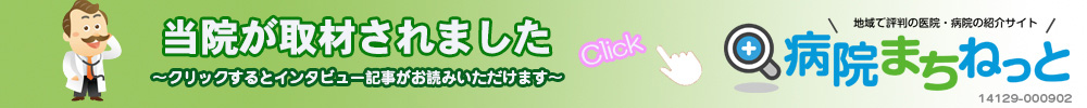 当院が紹介されました