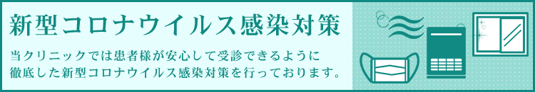 新型コロナウイルス感染対策